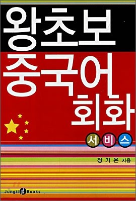 왕초보 중국어회화 서비스