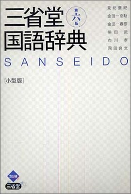 三省堂國語辭典 小型版