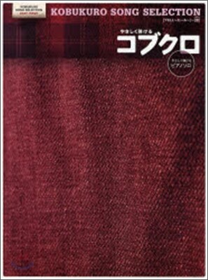 初中級 やさしく彈けるコブクロ SONG SELECTION 「Yell~エ-ル~」~「雷」