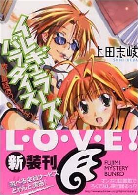 イレギュラ-ズ.パラダイス 赤い童話のワ-ルドエンド