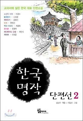 한국 명작 단편선 2