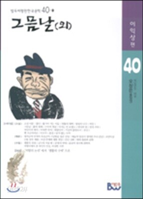 그믐날 (외)