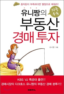 유니짱의 좌충우돌 부동산 경매 투자