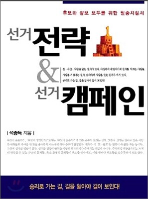 선거전략&선거캠페인