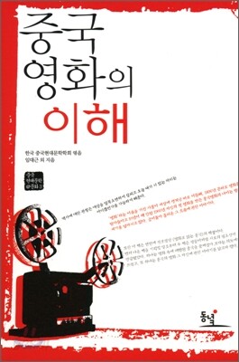 중국 영화의 이해