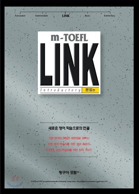 링구아포럼 m-토플 Link 문법편