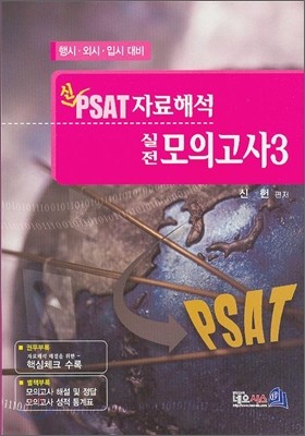 신 PSAT 자료해석 실전 모의고사 3