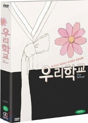 우리 학교 SE (2Disc 디지팩)