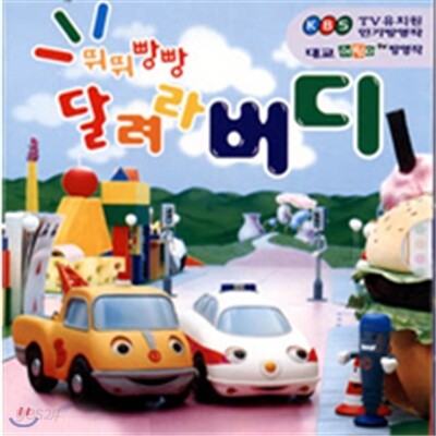 뛰뛰빵빵 달려라 버디