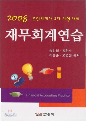 재무회계연습 2008