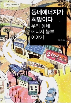 동네에너지가 희망이다