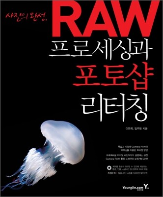 사진의 완성, RAW프로세싱과 포토샵 리터칭