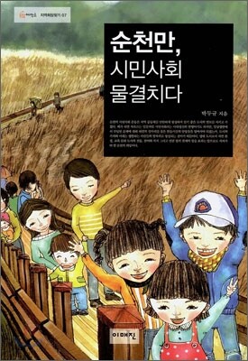 순천만, 시민사회를 물결치다