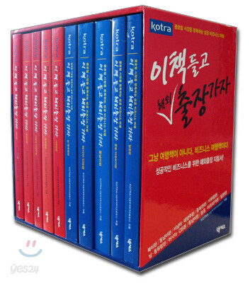 이 책 들고 해외출장 가자 10권 SET