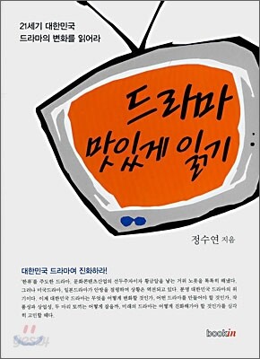 드라마 맛있게 읽기