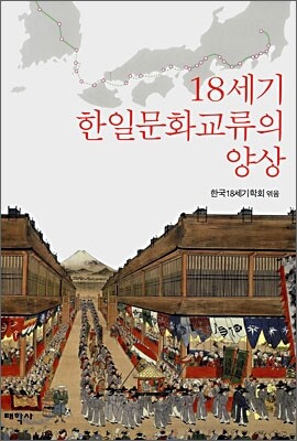 18세기 한일문화교류의 양상