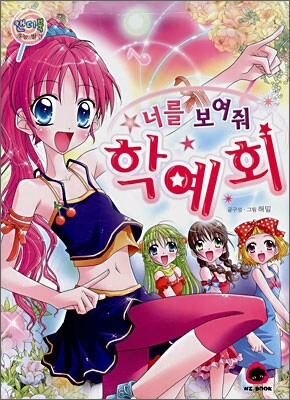 너를 보여줘 학예회
