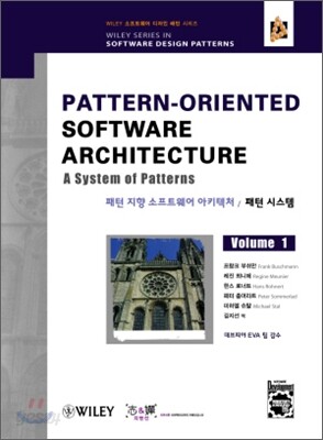 패턴 지향 소프트웨어 아키텍처