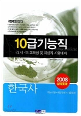 10급 기능직 한국사 2008