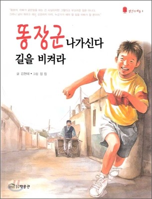 똥장군 나가신다 길을 비켜라