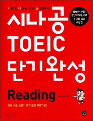 시나공 TOEIC 단기완성 Reading