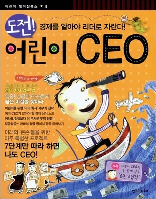 도전! 어린이 CEO