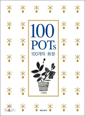 100 POTs 100개의 화분