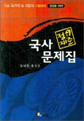 정재준 9급 국사 문제집 (추록포함)
