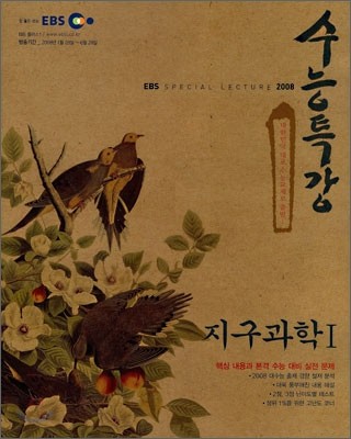 EBS 수능특강 지구과학1 (2008년)