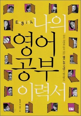 나의 영어 공부 이력서