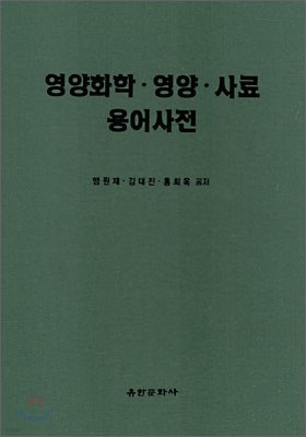 영양화학·영양·사료 용어사전