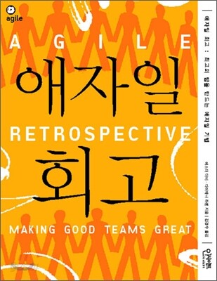 애자일 회고
