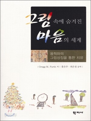 그림 속에 숨겨진 마음의 세계