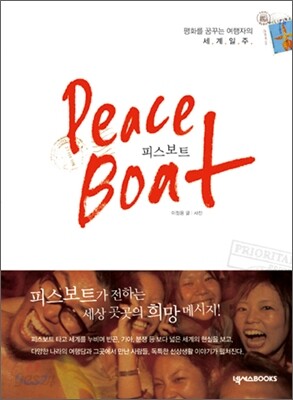 피스보트 Peace Boat