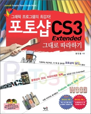 포토샵 CS3 Extended 그대로 따라하기