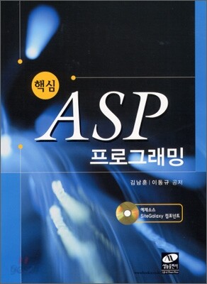 핵심 ASP 프로그래밍