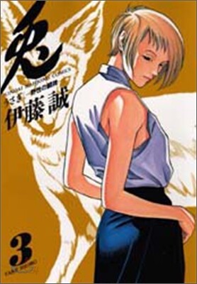 兎 野性の鬪牌 3