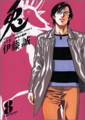 兎 野性の鬪牌 8