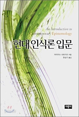 현대인식론 입문
