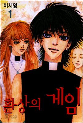 환상의 게임 1