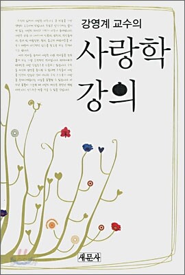 강영계 교수의 사랑학 강의