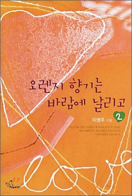 오렌지 향기는 바람에 날리고 2