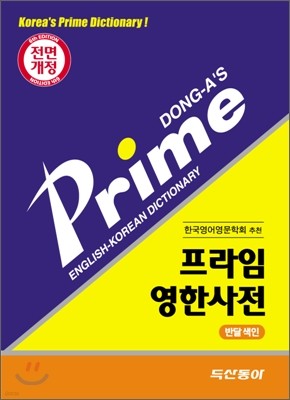 프라임 영한사전 (반달색인)