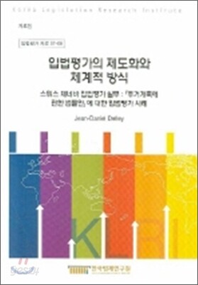입법평가의 제도화와 체계적 방식