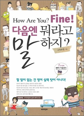 How are you? Fine! 다음엔 뭐라고 말하지?