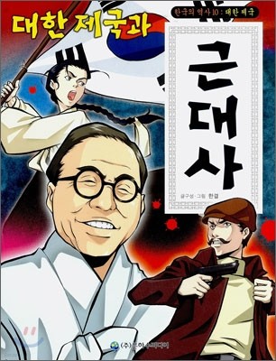 대한 제국과 근대사