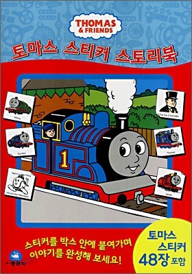 토마스 스티커 스토리북