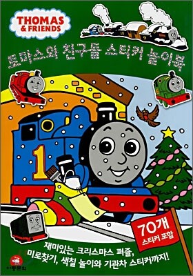 토마스와 친구들 스티커 놀이북