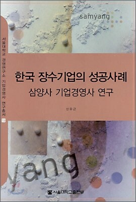 한국 장수기업의 성공사례