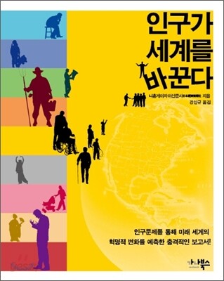 인구가 세계를 바꾼다